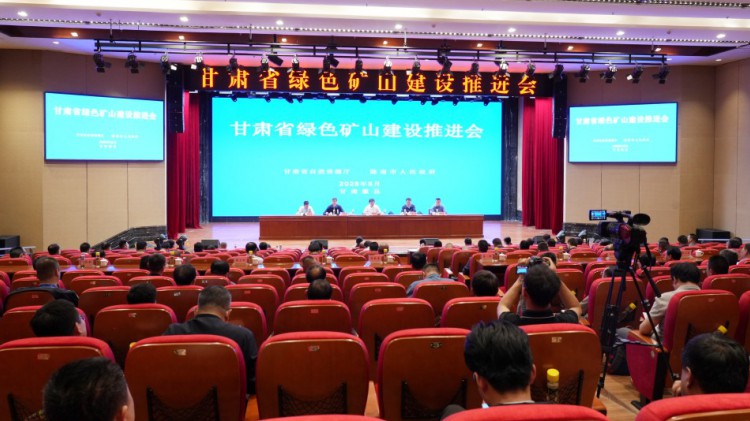 甘肃省绿色矿山建设推进会圆满召开